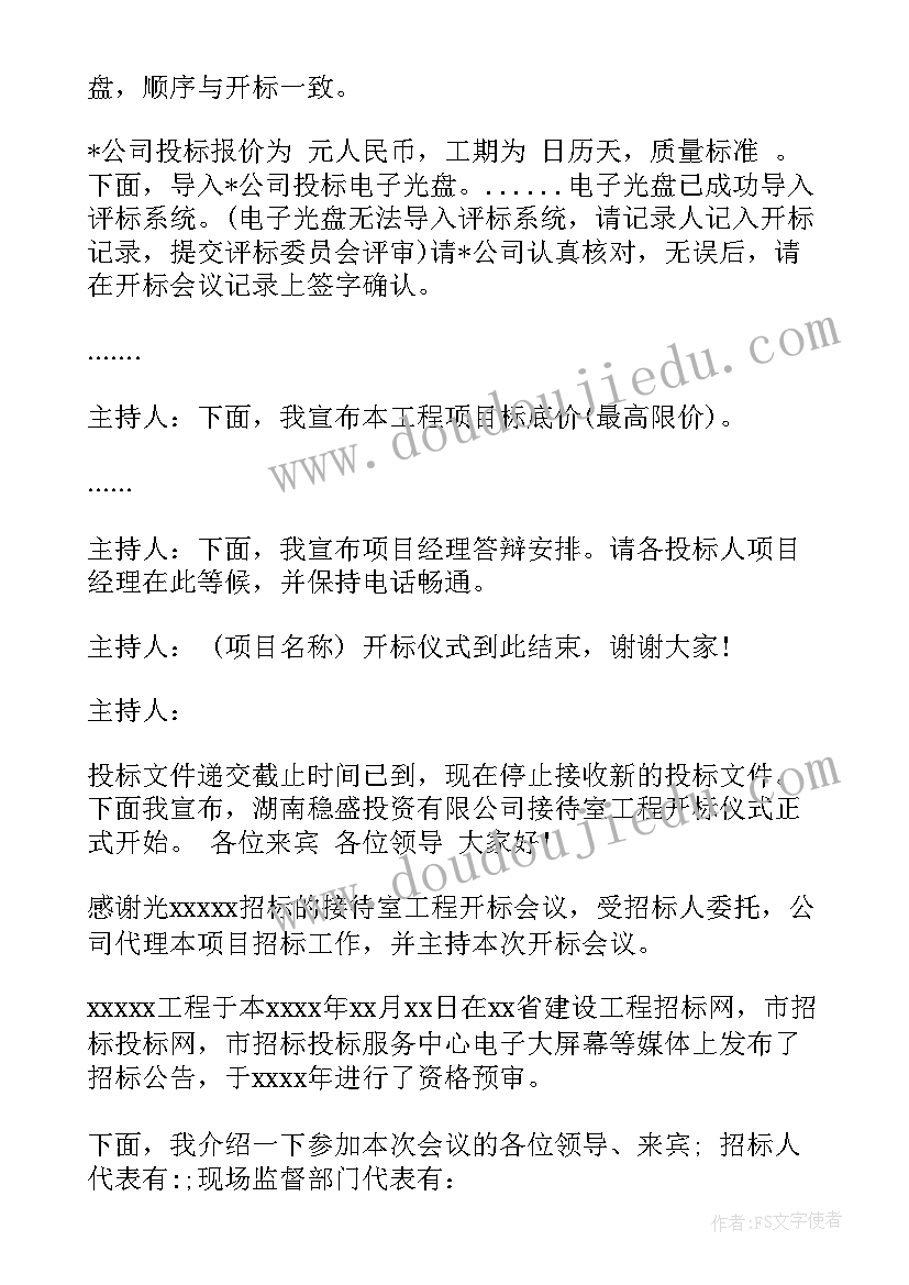 最新开标主持词 开标会议主持人主持词(优秀5篇)