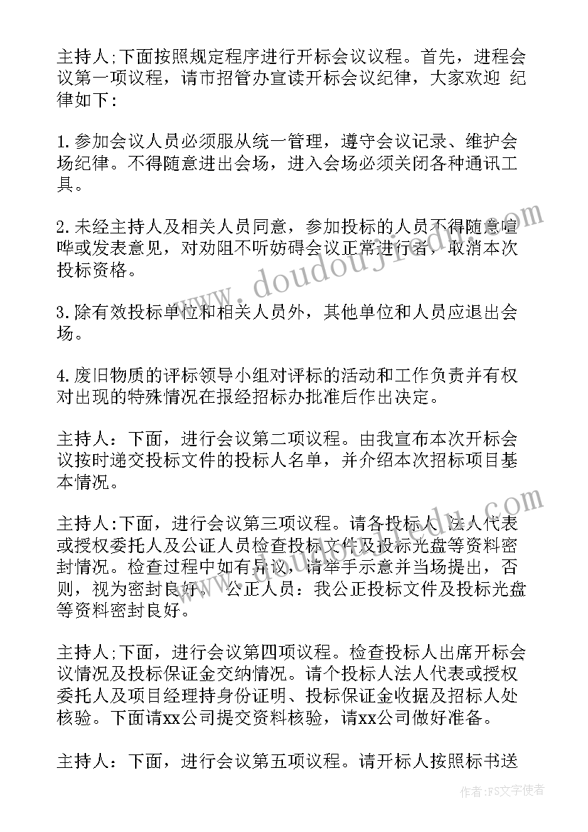 最新开标主持词 开标会议主持人主持词(优秀5篇)