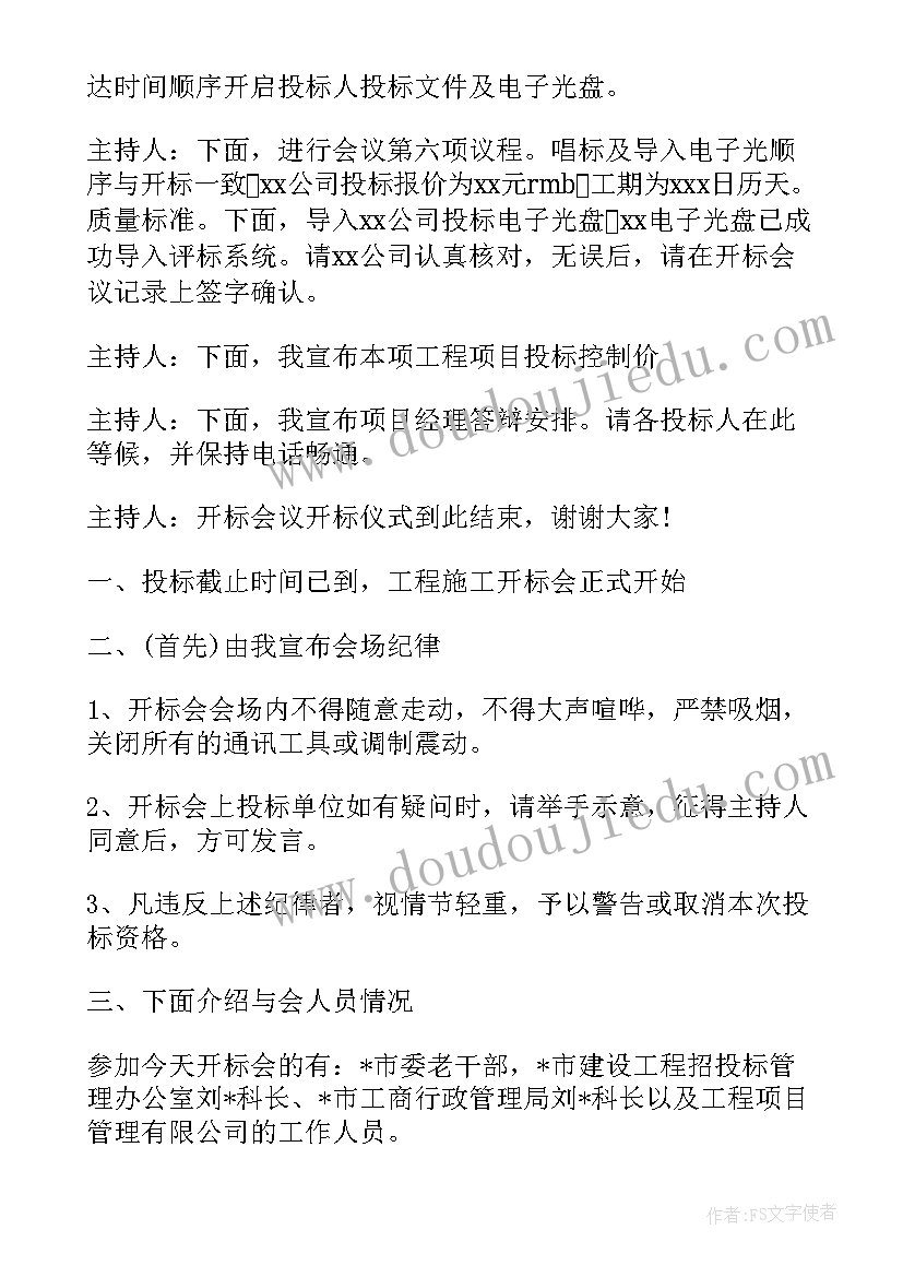 最新开标主持词 开标会议主持人主持词(优秀5篇)