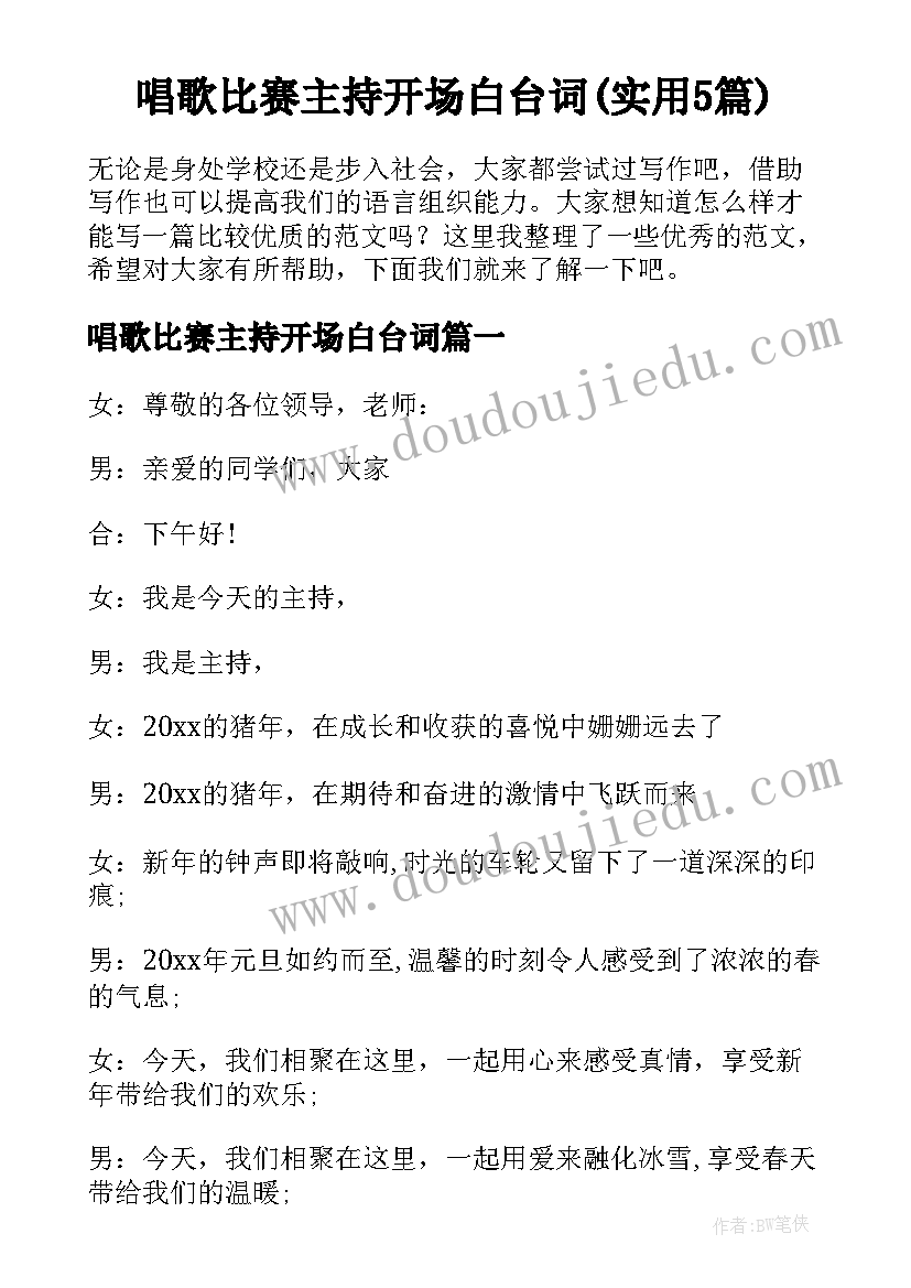 唱歌比赛主持开场白台词(实用5篇)