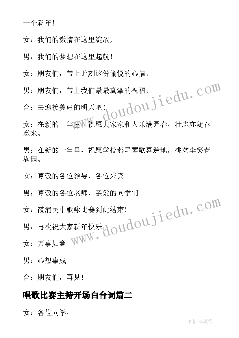 唱歌比赛主持开场白台词(实用5篇)