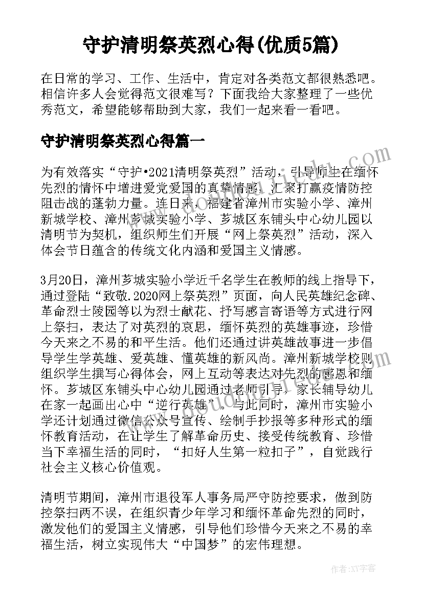 守护清明祭英烈心得(优质5篇)