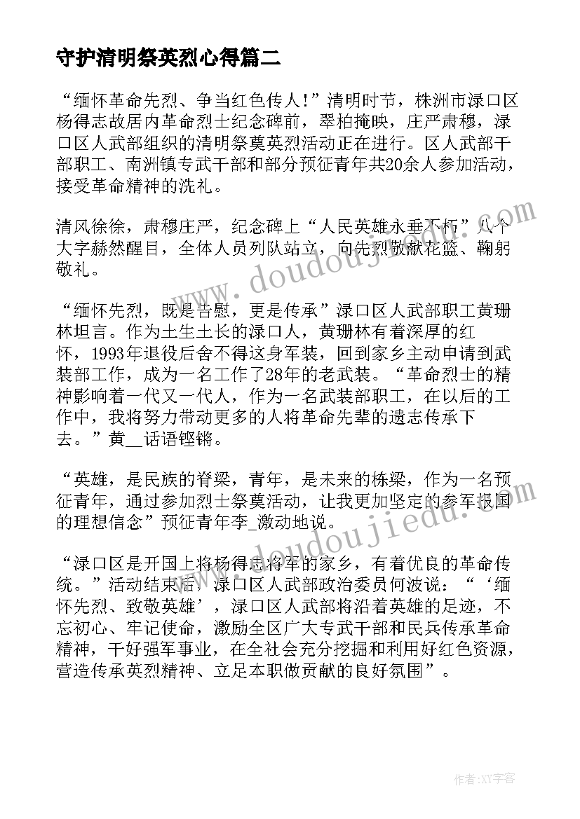 守护清明祭英烈心得(优质5篇)