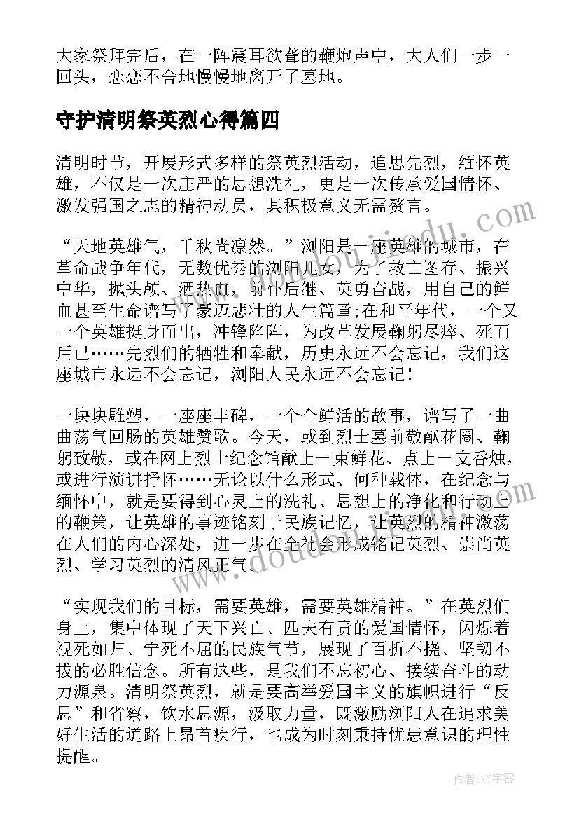 守护清明祭英烈心得(优质5篇)