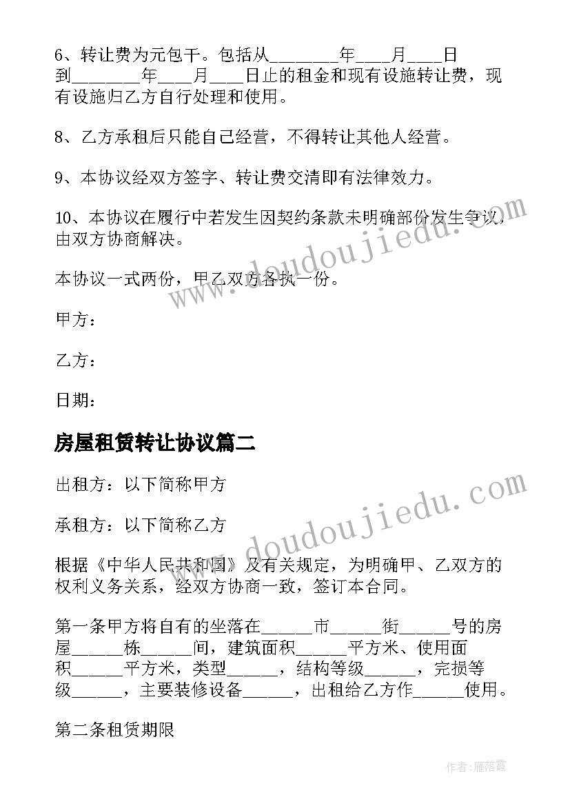 2023年房屋租赁转让协议 房屋租赁权转让协议书(优秀5篇)