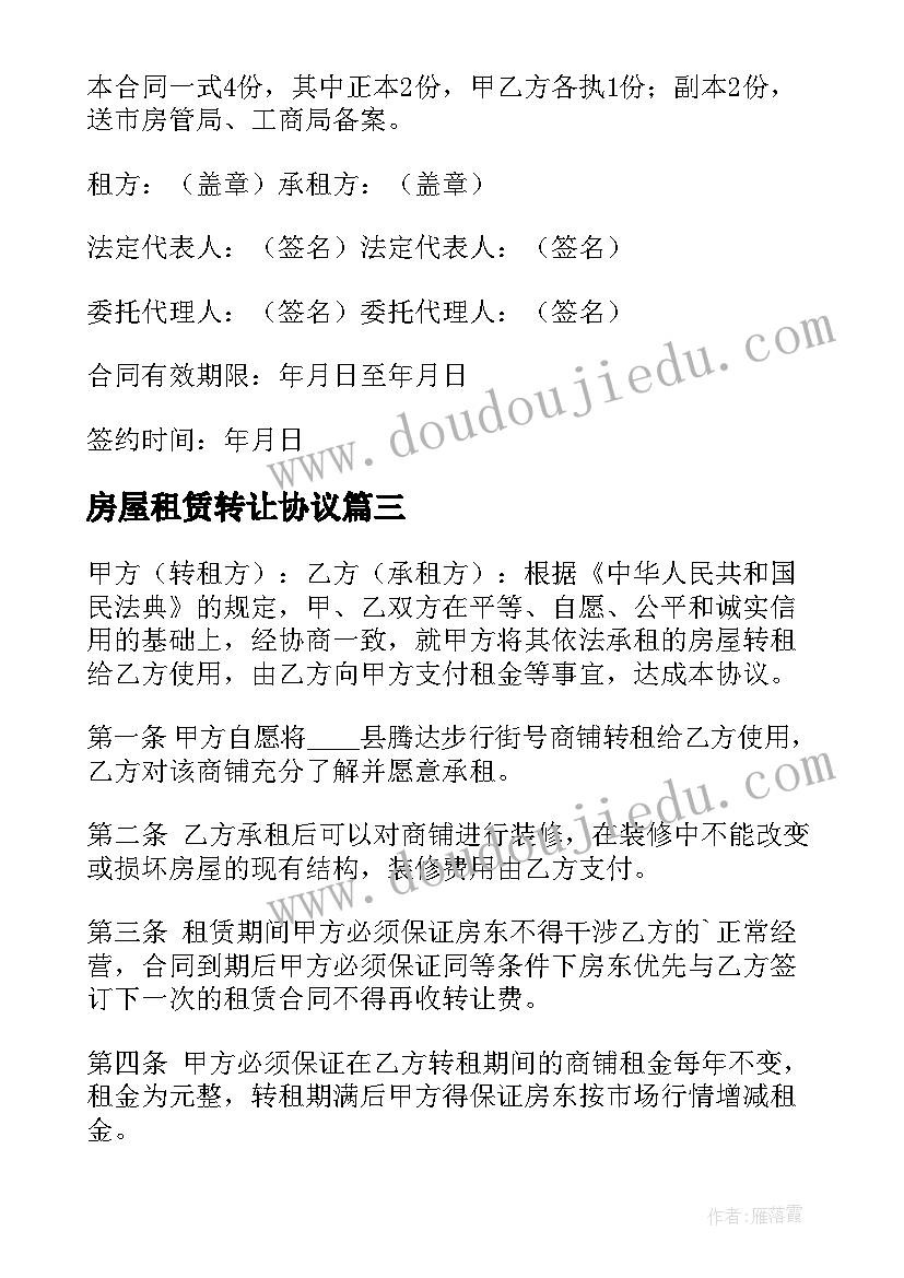 2023年房屋租赁转让协议 房屋租赁权转让协议书(优秀5篇)