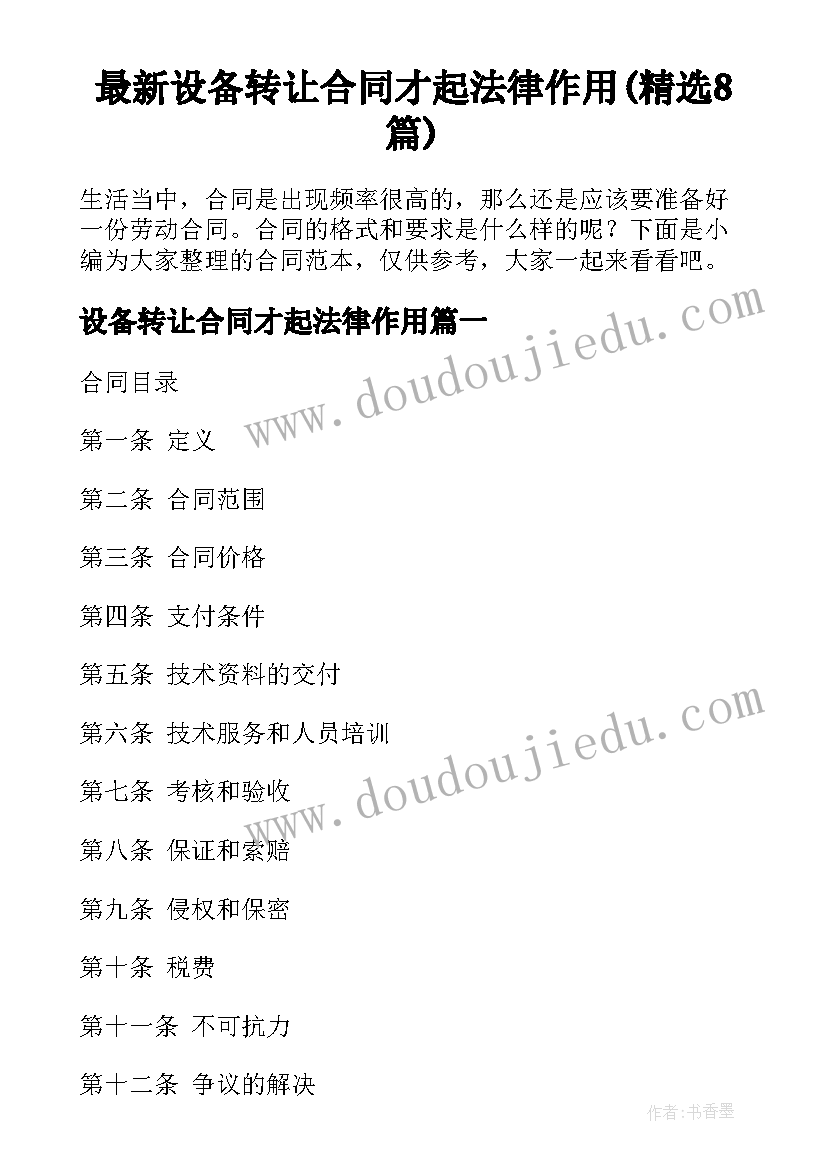 最新设备转让合同才起法律作用(精选8篇)