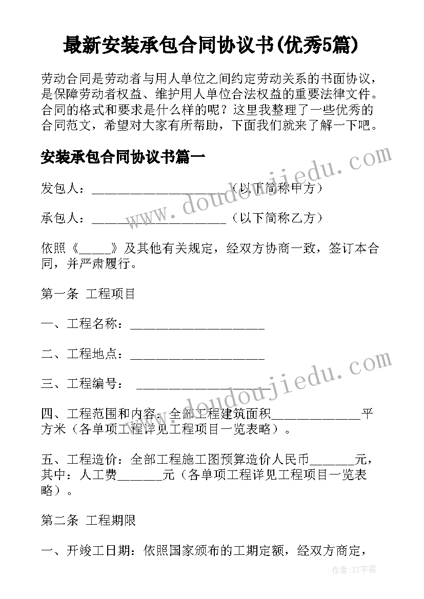 最新安装承包合同协议书(优秀5篇)