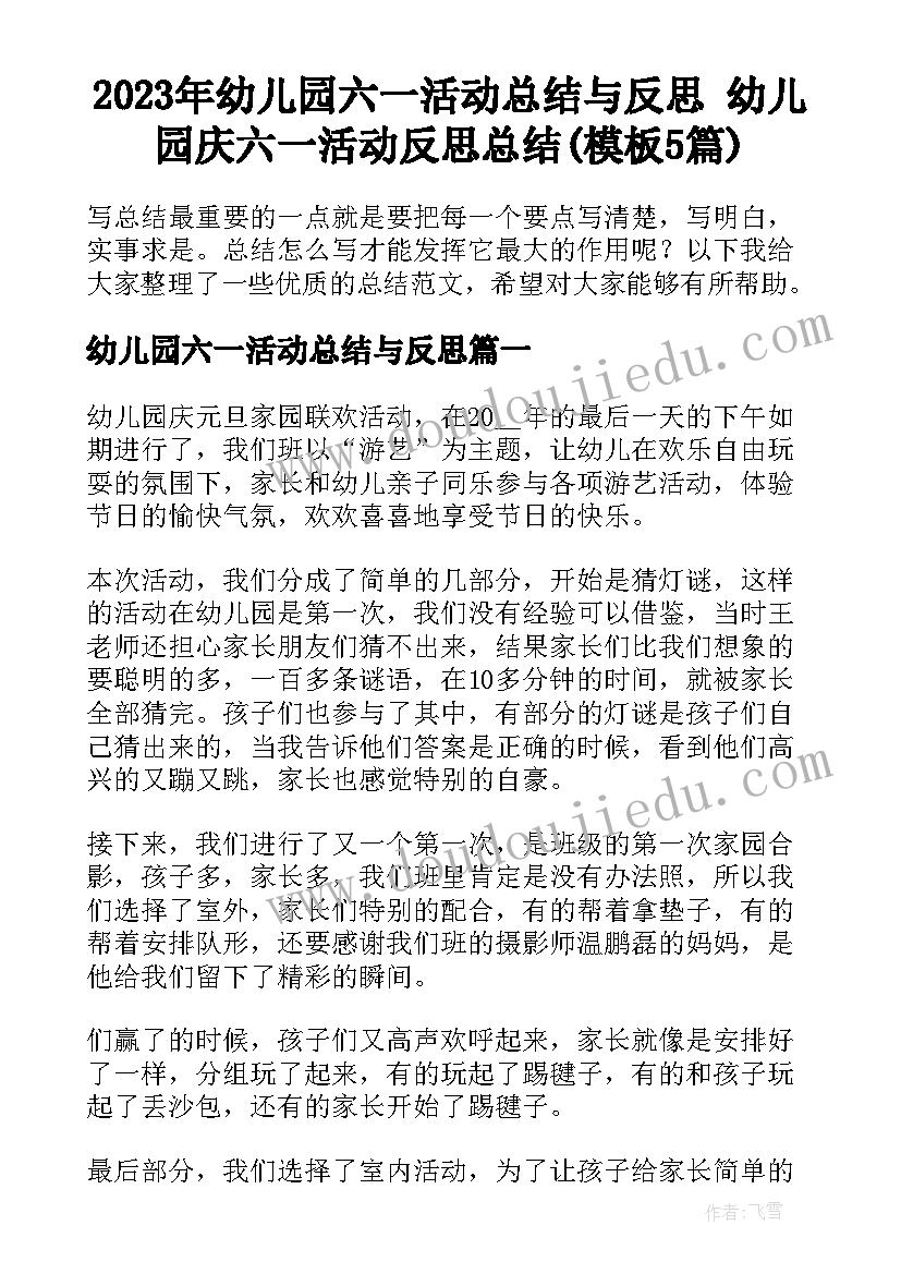 2023年幼儿园六一活动总结与反思 幼儿园庆六一活动反思总结(模板5篇)