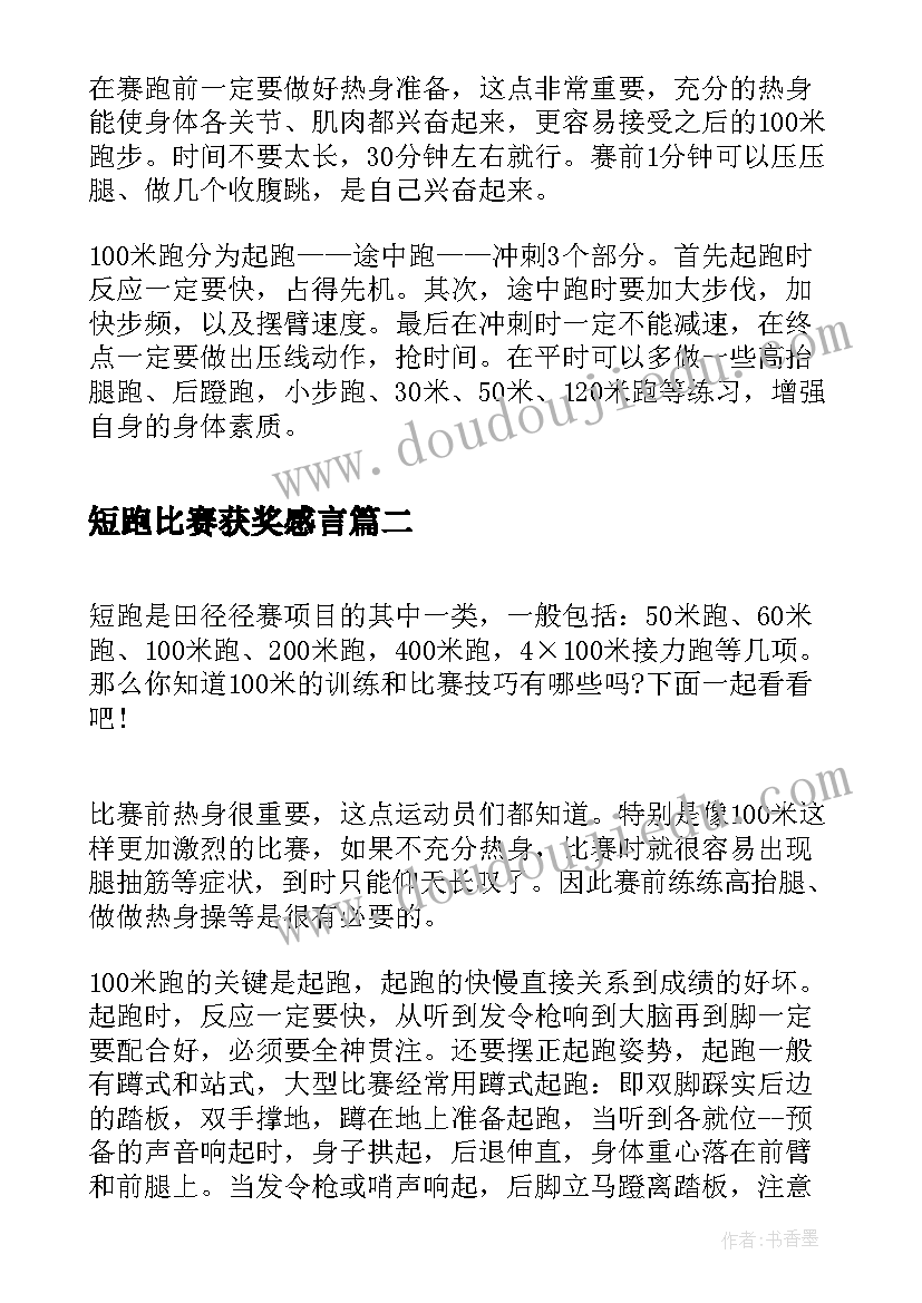 短跑比赛获奖感言(精选5篇)