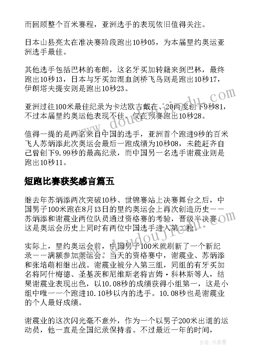 短跑比赛获奖感言(精选5篇)