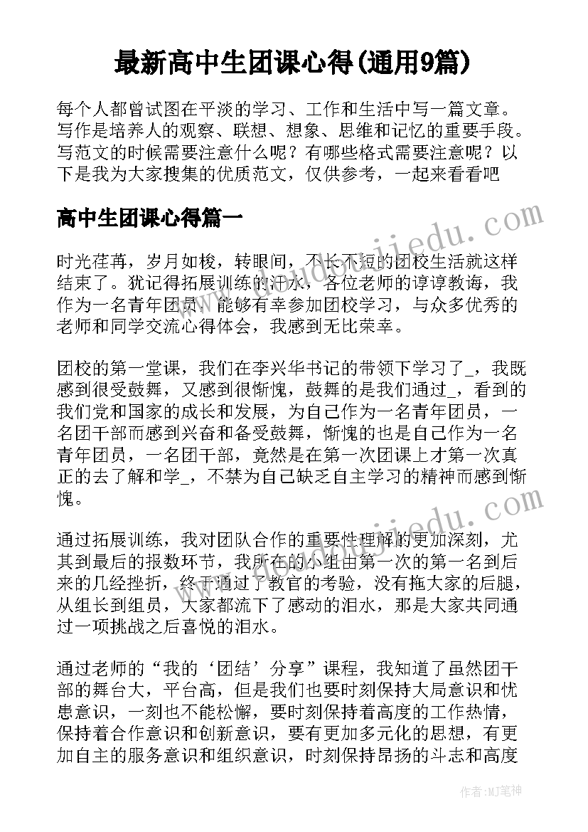 最新高中生团课心得(通用9篇)