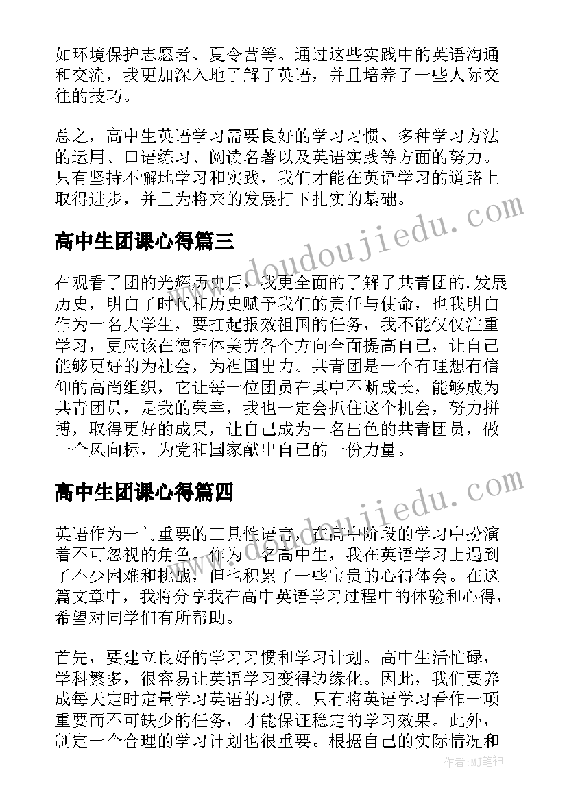 最新高中生团课心得(通用9篇)