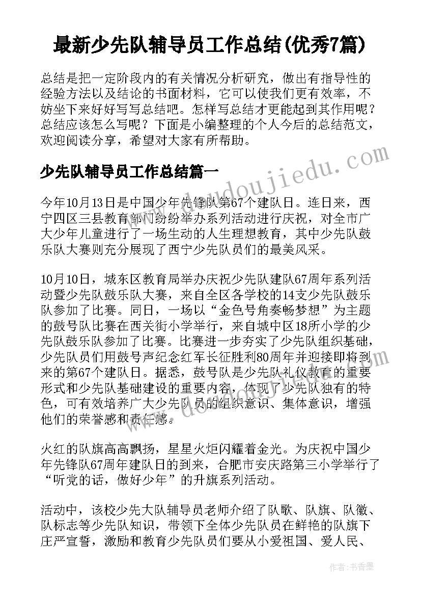 最新少先队辅导员工作总结(优秀7篇)