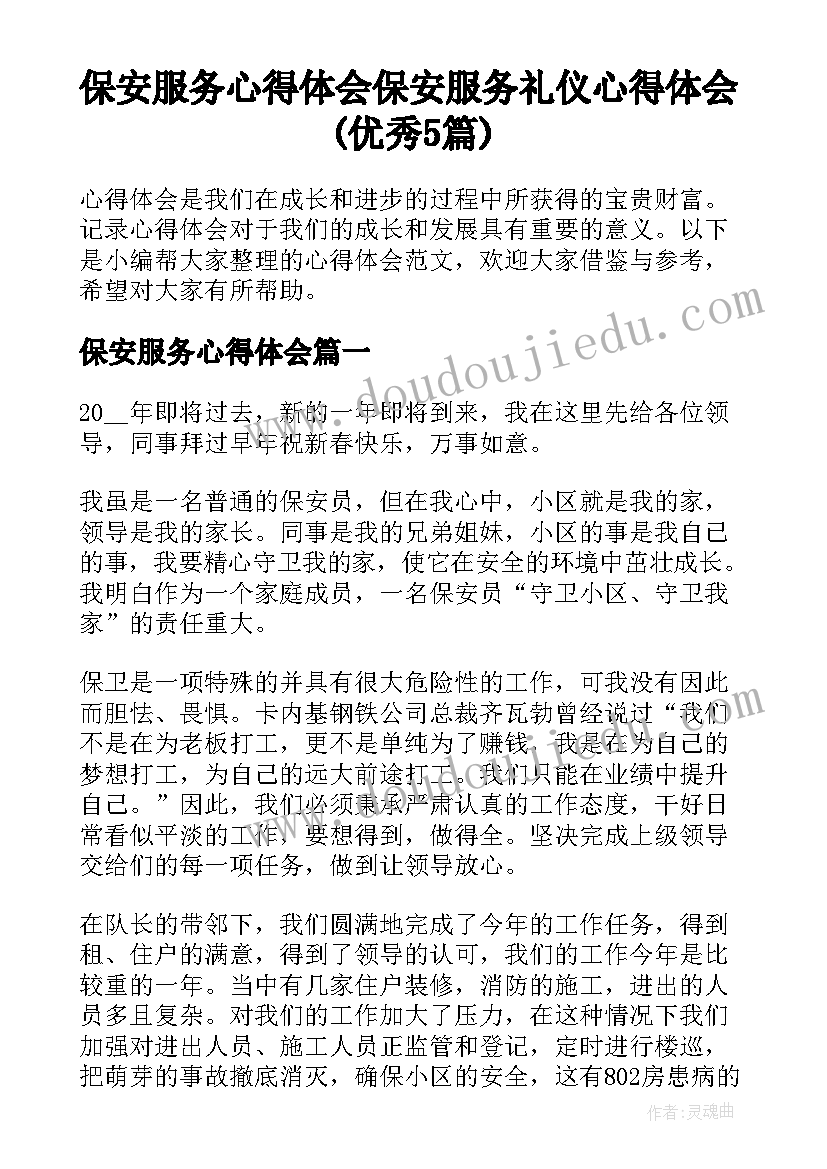 保安服务心得体会 保安服务礼仪心得体会(优秀5篇)