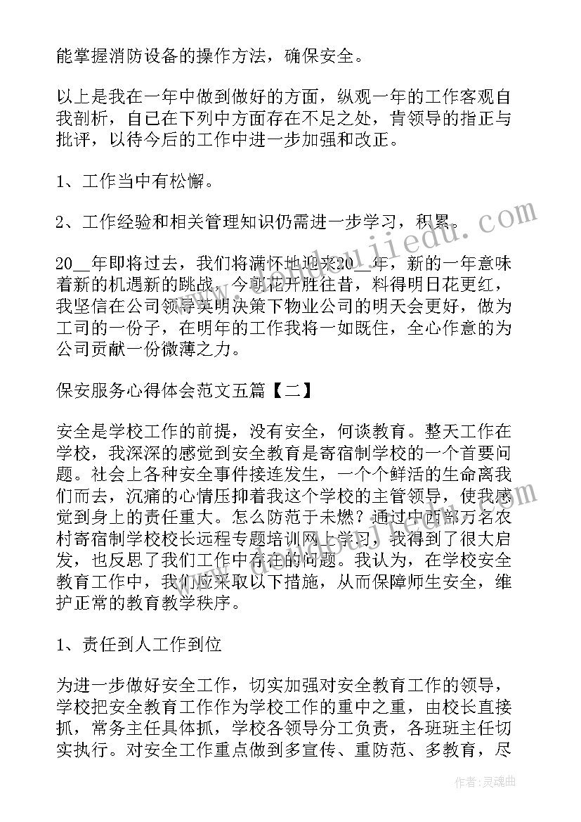 保安服务心得体会 保安服务礼仪心得体会(优秀5篇)