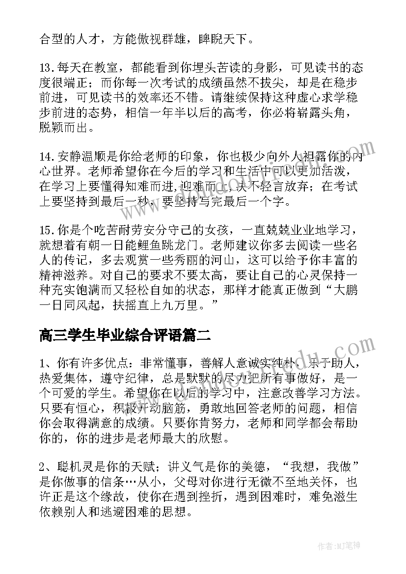 最新高三学生毕业综合评语(通用5篇)