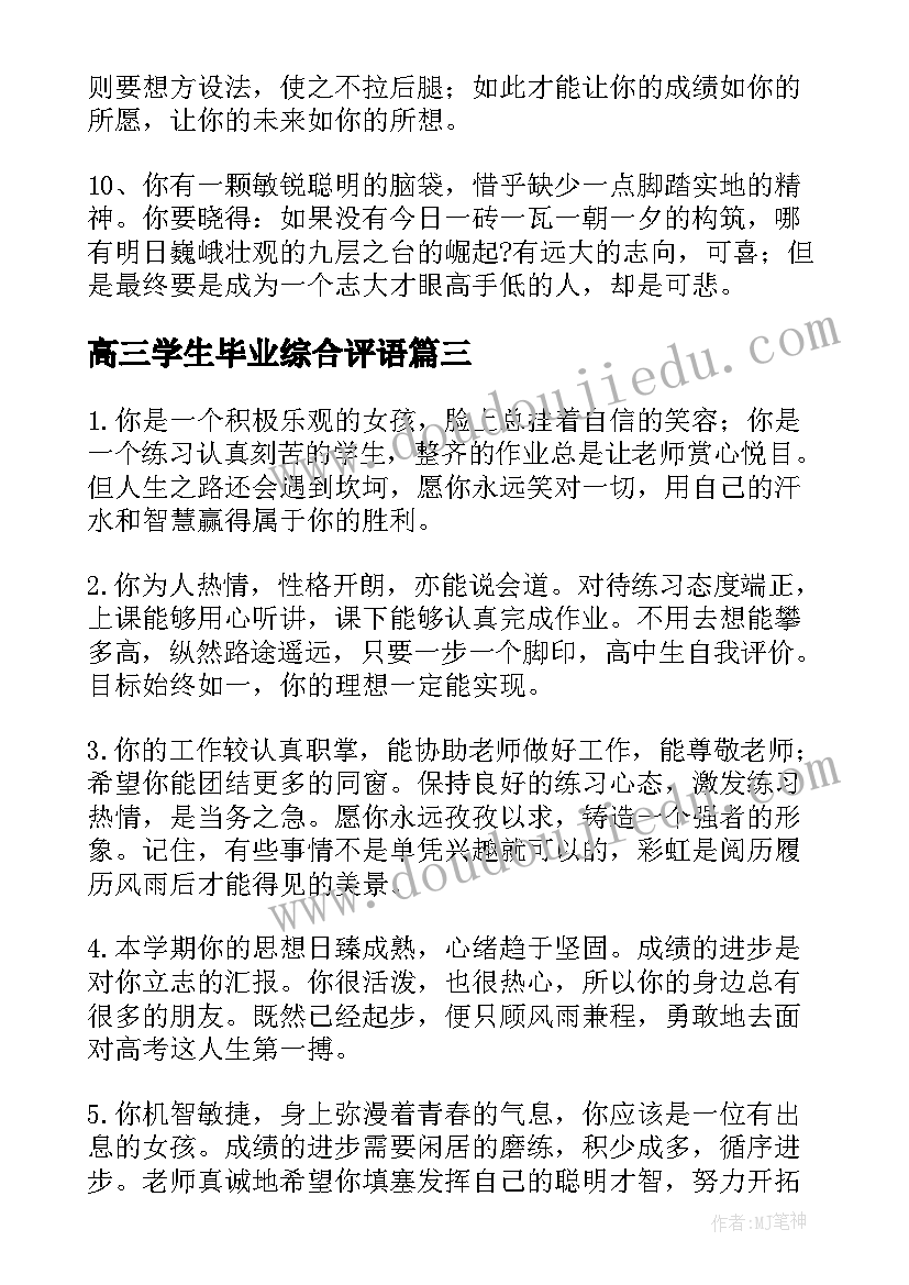 最新高三学生毕业综合评语(通用5篇)