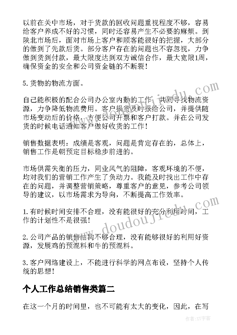 2023年个人工作总结销售类(实用9篇)