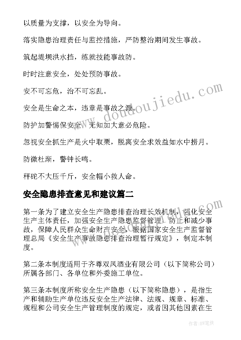 2023年安全隐患排查意见和建议 安全隐患标语深化隐患排查治理(优质8篇)