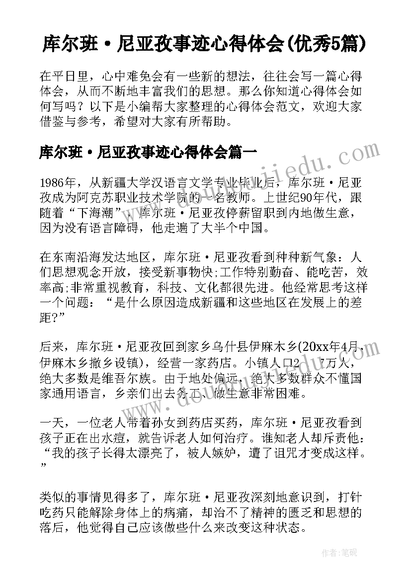 库尔班·尼亚孜事迹心得体会(优秀5篇)