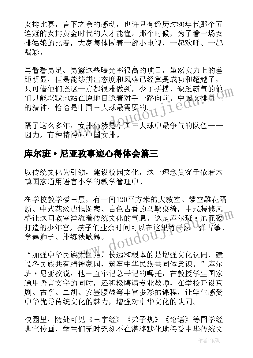 库尔班·尼亚孜事迹心得体会(优秀5篇)