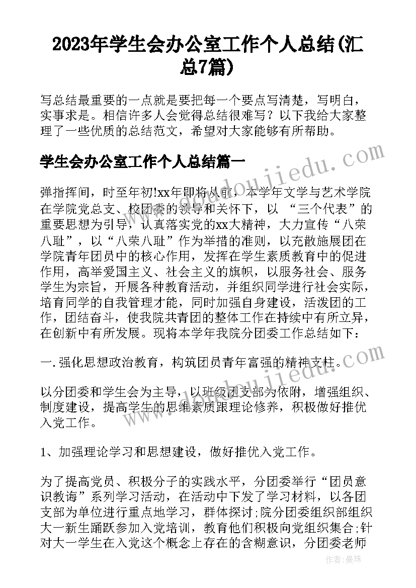 2023年学生会办公室工作个人总结(汇总7篇)