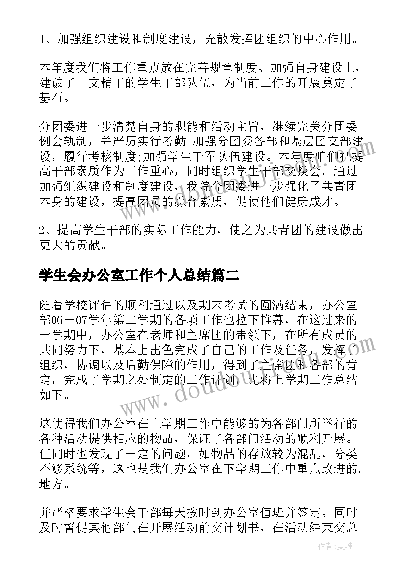 2023年学生会办公室工作个人总结(汇总7篇)