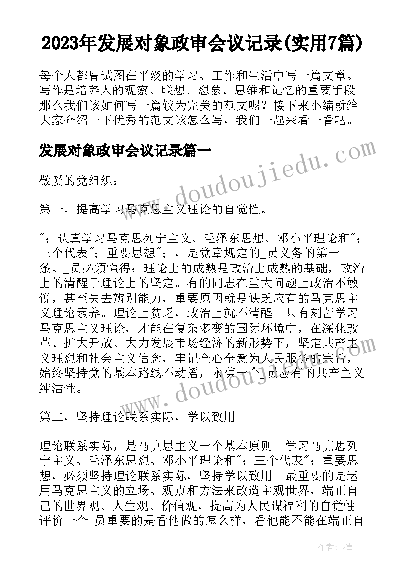 2023年发展对象政审会议记录(实用7篇)