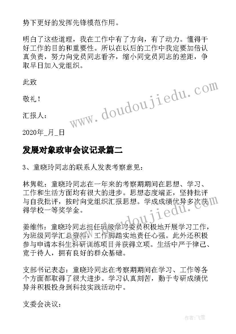 2023年发展对象政审会议记录(实用7篇)