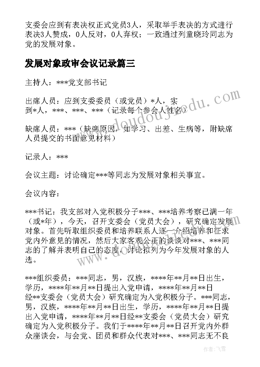 2023年发展对象政审会议记录(实用7篇)