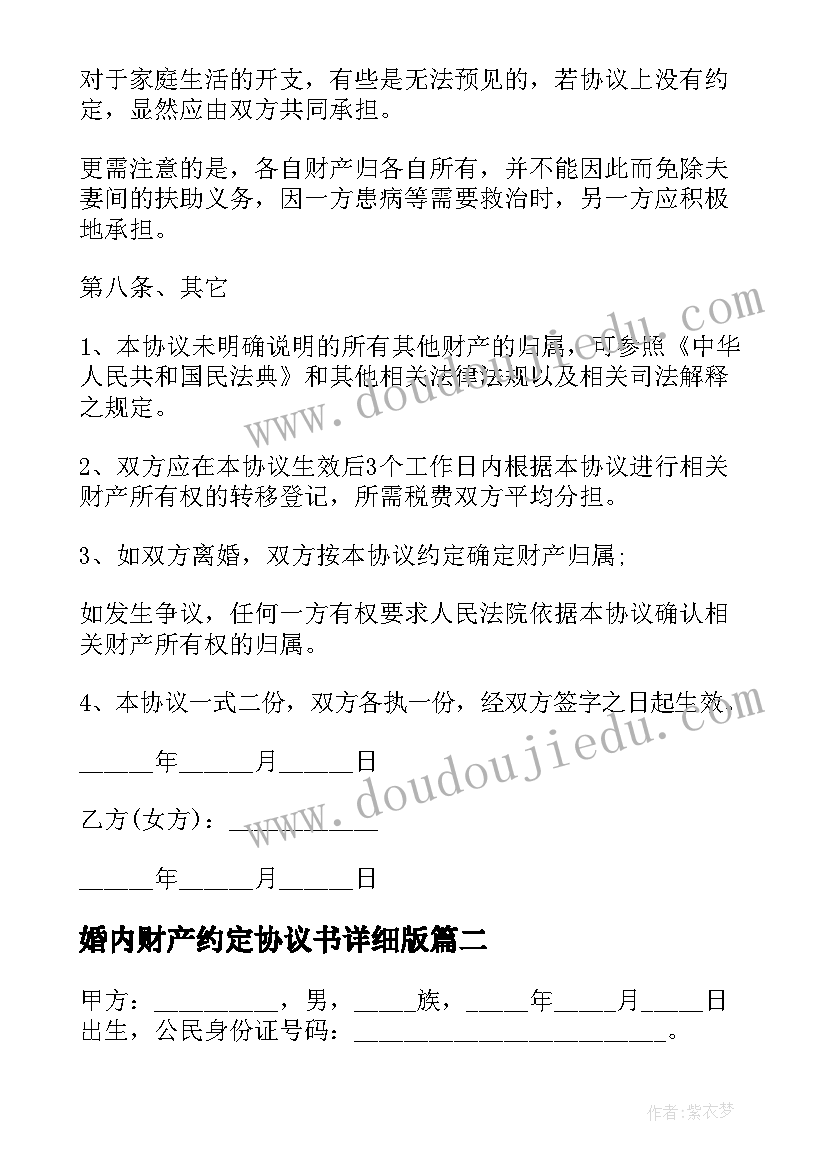 最新婚内财产约定协议书详细版(优质6篇)