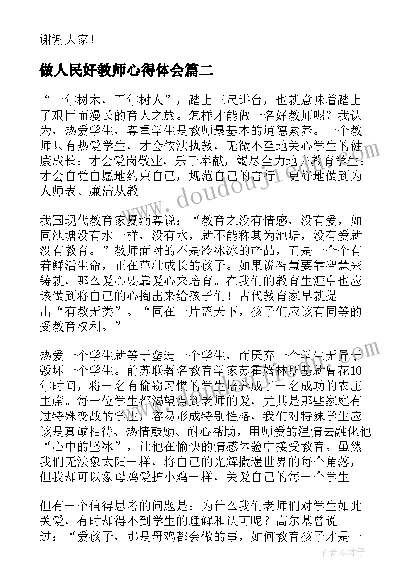 2023年做人民好教师心得体会(实用5篇)