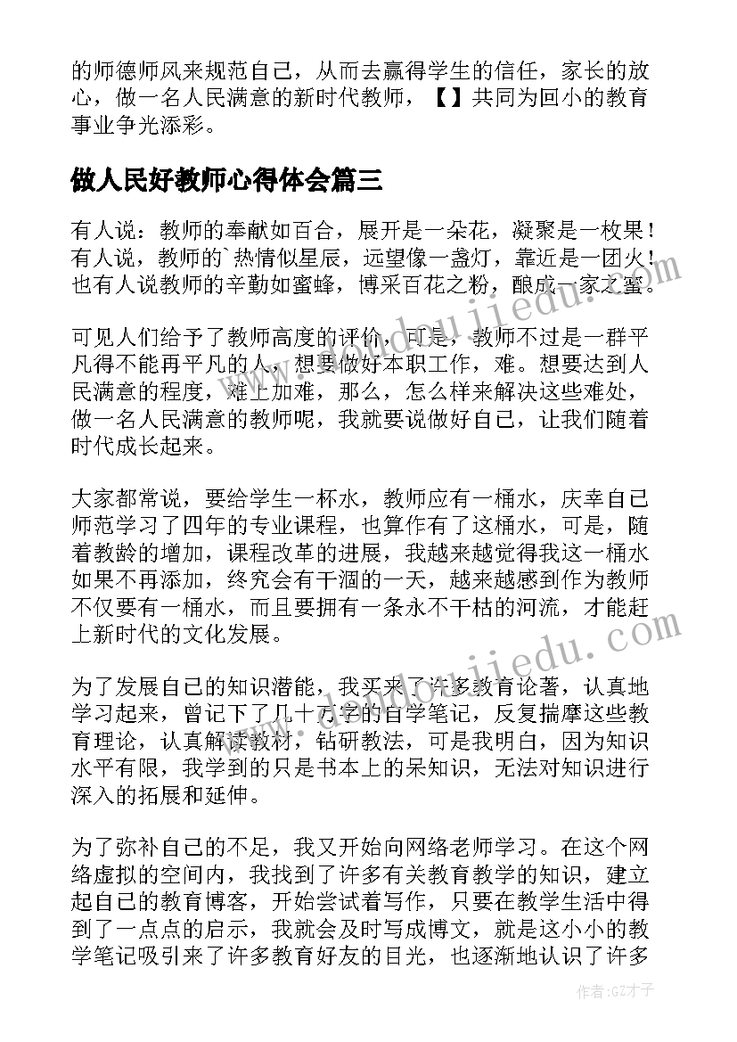 2023年做人民好教师心得体会(实用5篇)