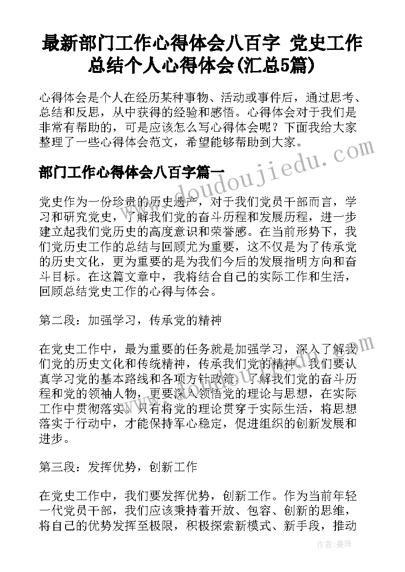 最新部门工作心得体会八百字 党史工作总结个人心得体会(汇总5篇)