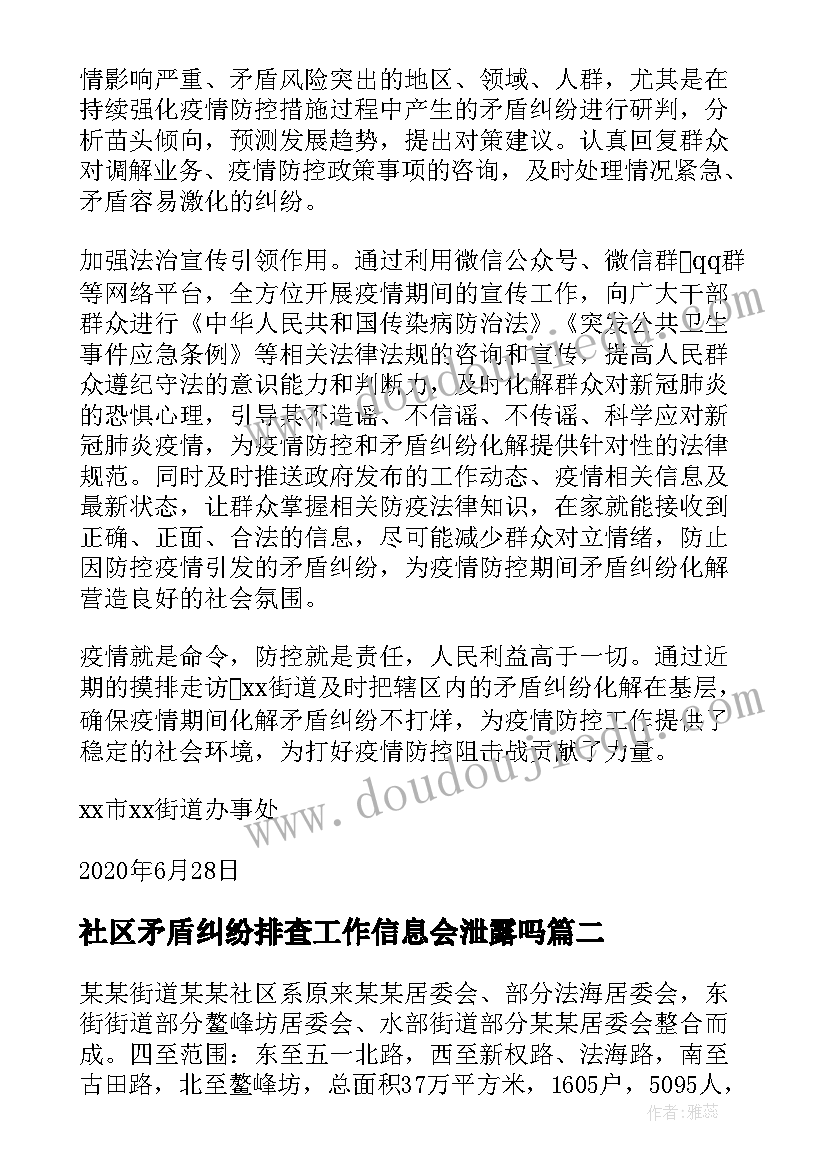 最新社区矛盾纠纷排查工作信息会泄露吗 社区矛盾纠纷排查工作总结(模板5篇)