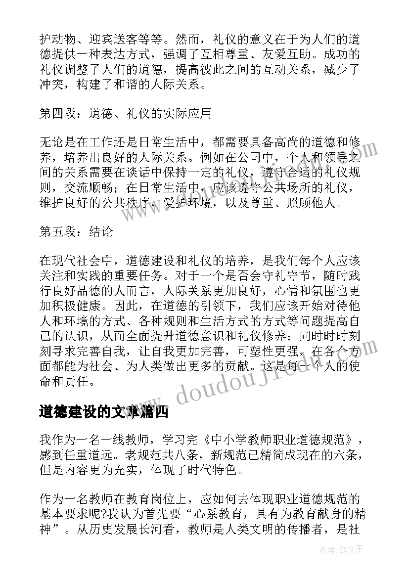 道德建设的文章 道德建设培训心得体会(精选6篇)