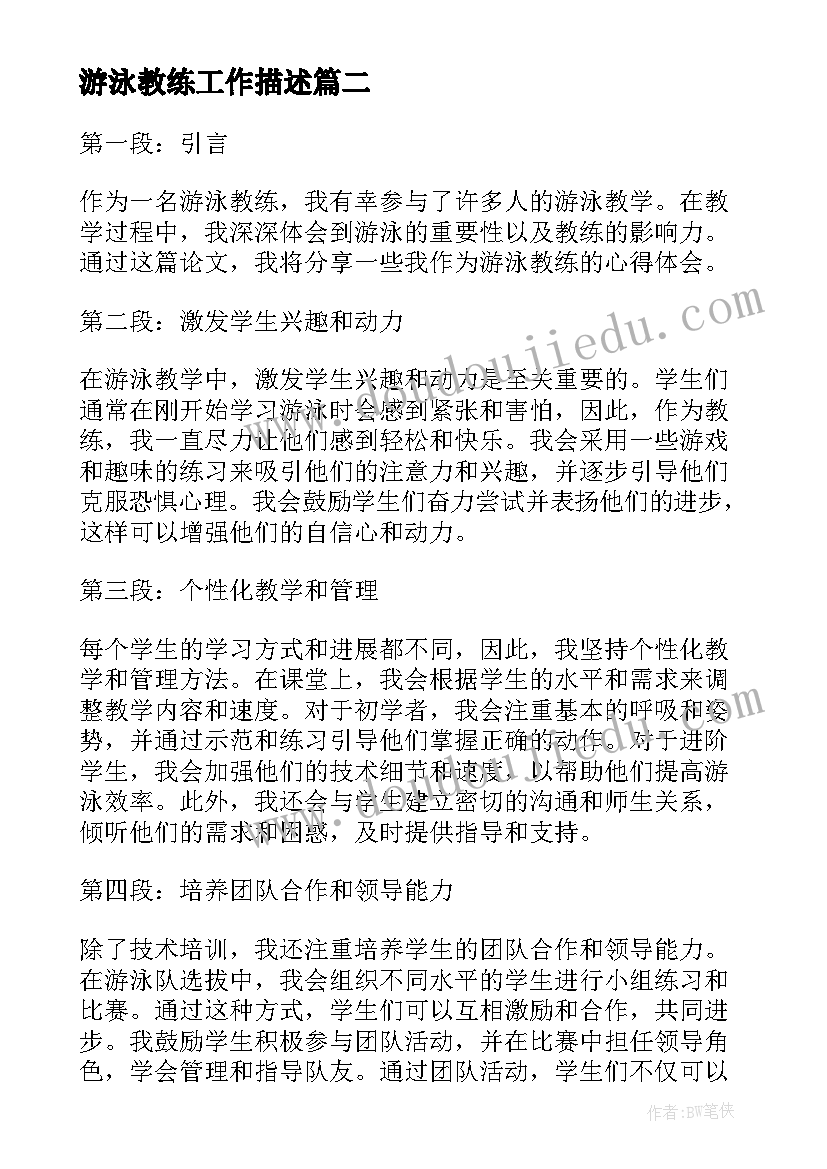 2023年游泳教练工作描述 游泳教练授课心得体会(大全6篇)