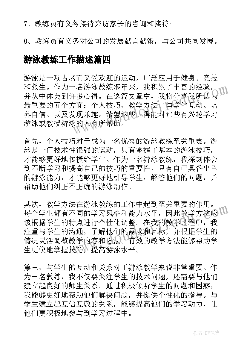 2023年游泳教练工作描述 游泳教练授课心得体会(大全6篇)