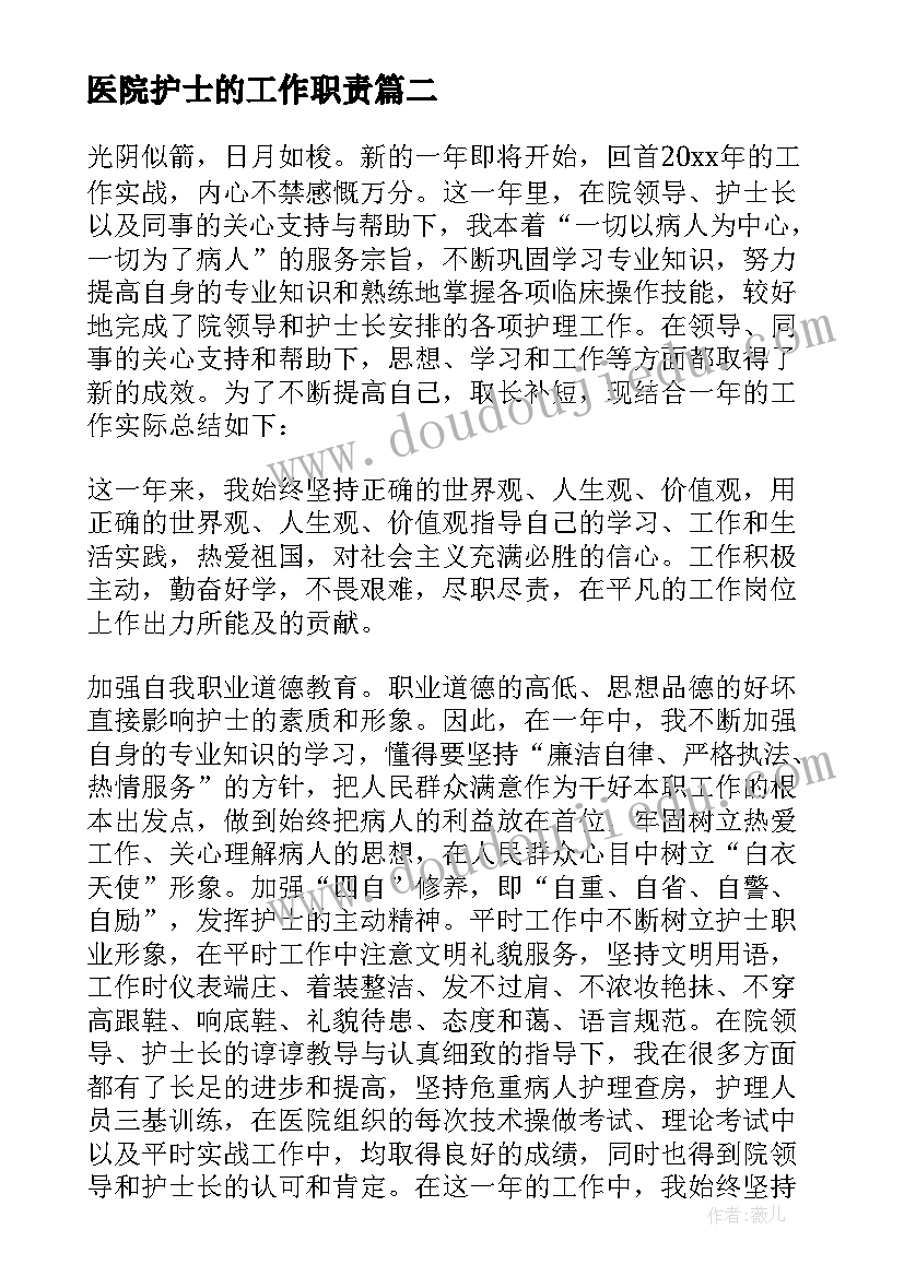 最新医院护士的工作职责(优质5篇)