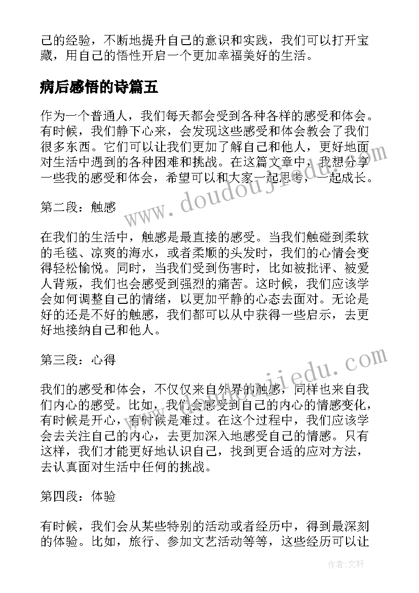 2023年病后感悟的诗(大全7篇)