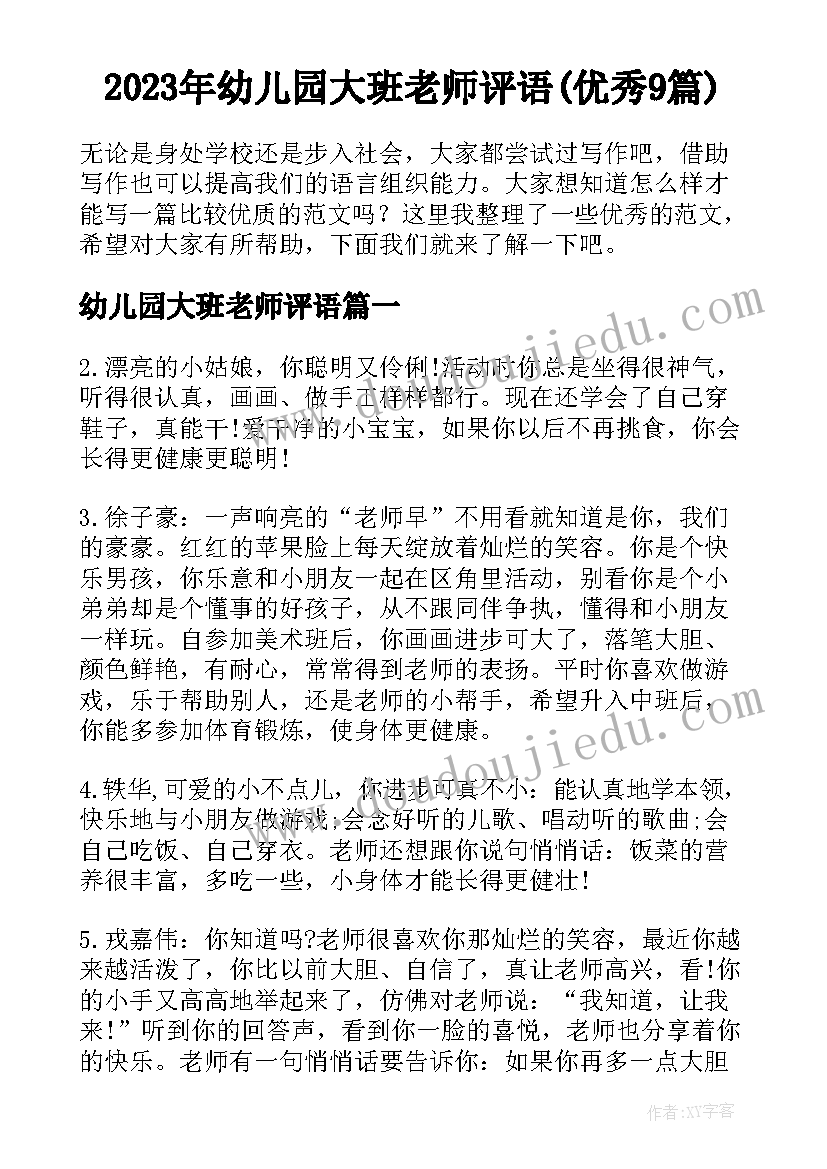 2023年幼儿园大班老师评语(优秀9篇)