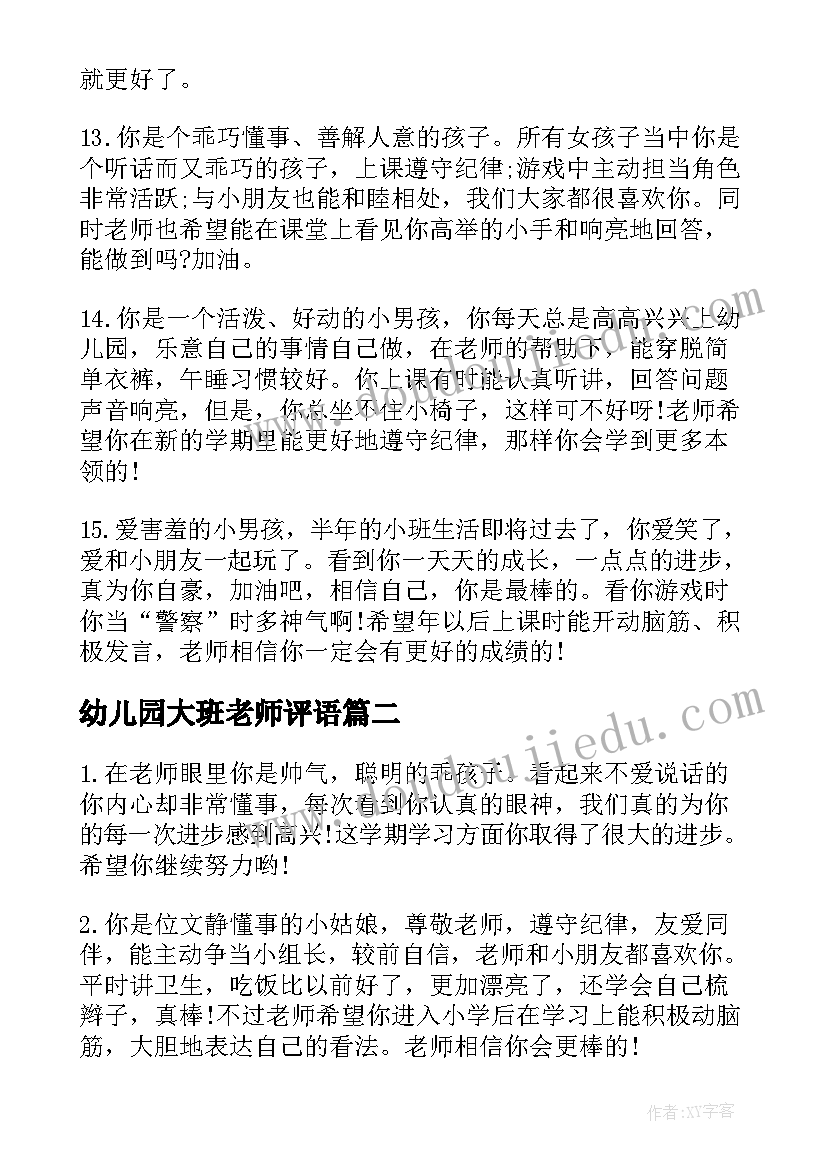 2023年幼儿园大班老师评语(优秀9篇)