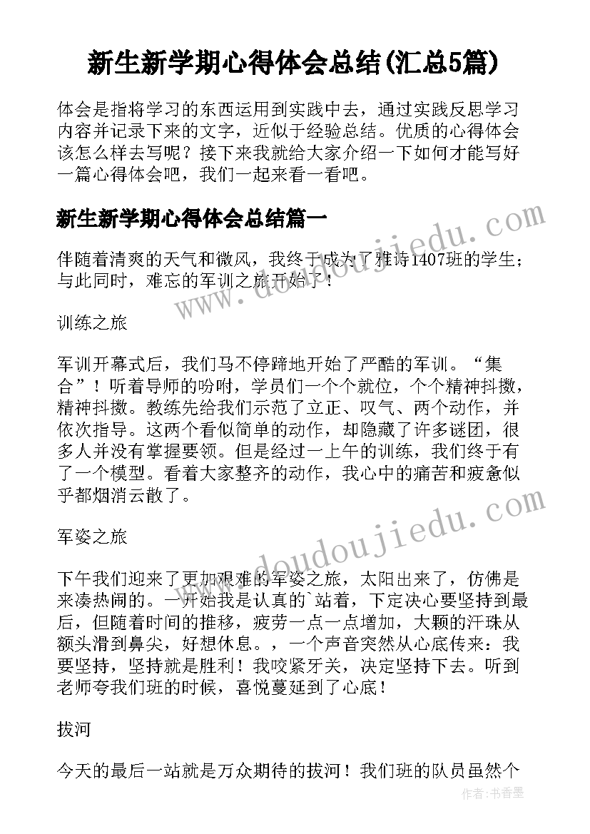 新生新学期心得体会总结(汇总5篇)