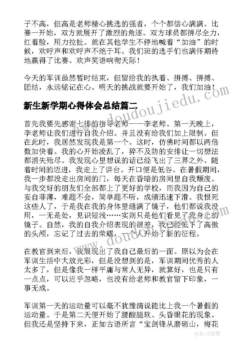 新生新学期心得体会总结(汇总5篇)