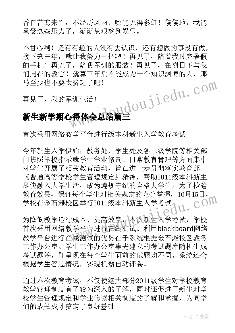 新生新学期心得体会总结(汇总5篇)