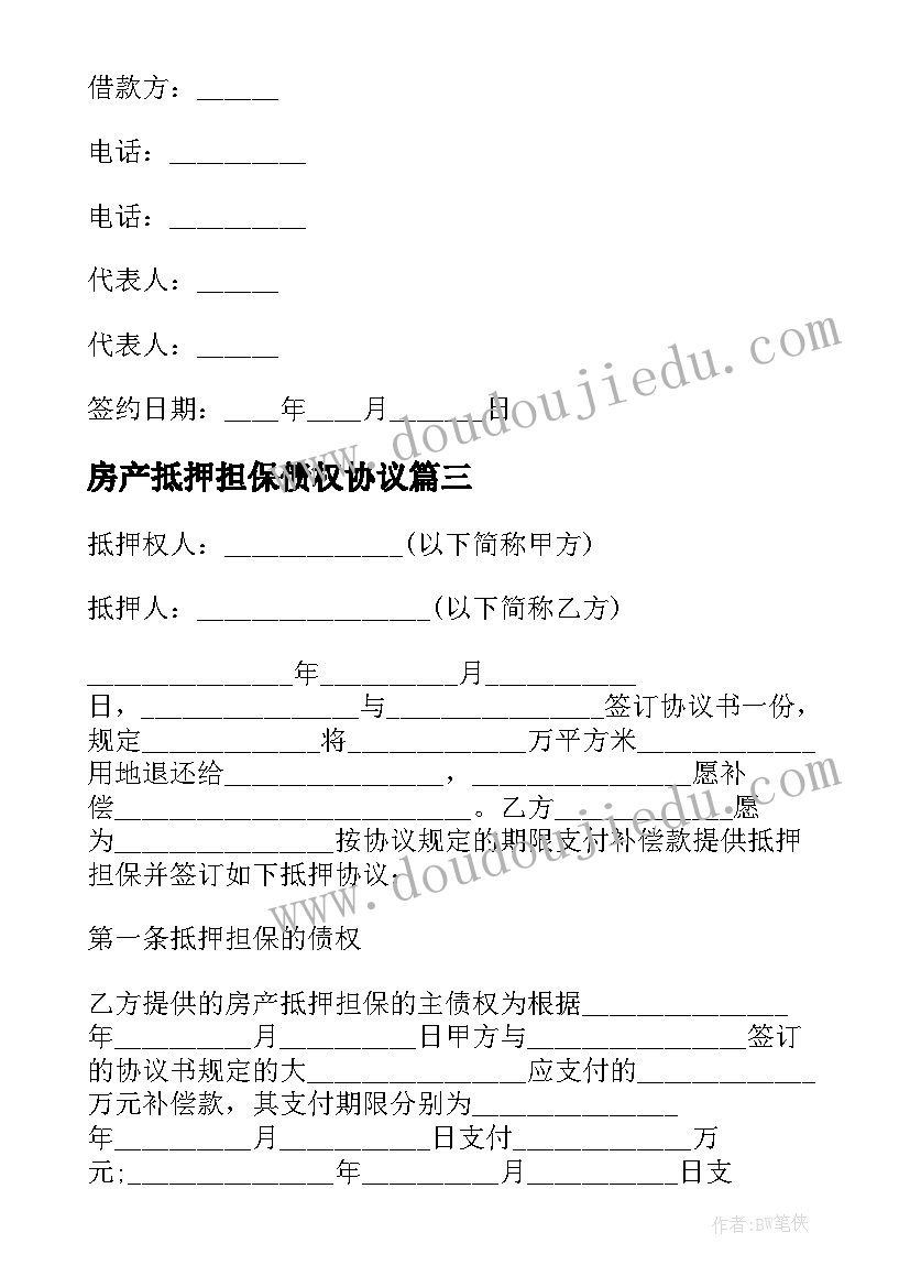 2023年房产抵押担保债权协议(实用5篇)