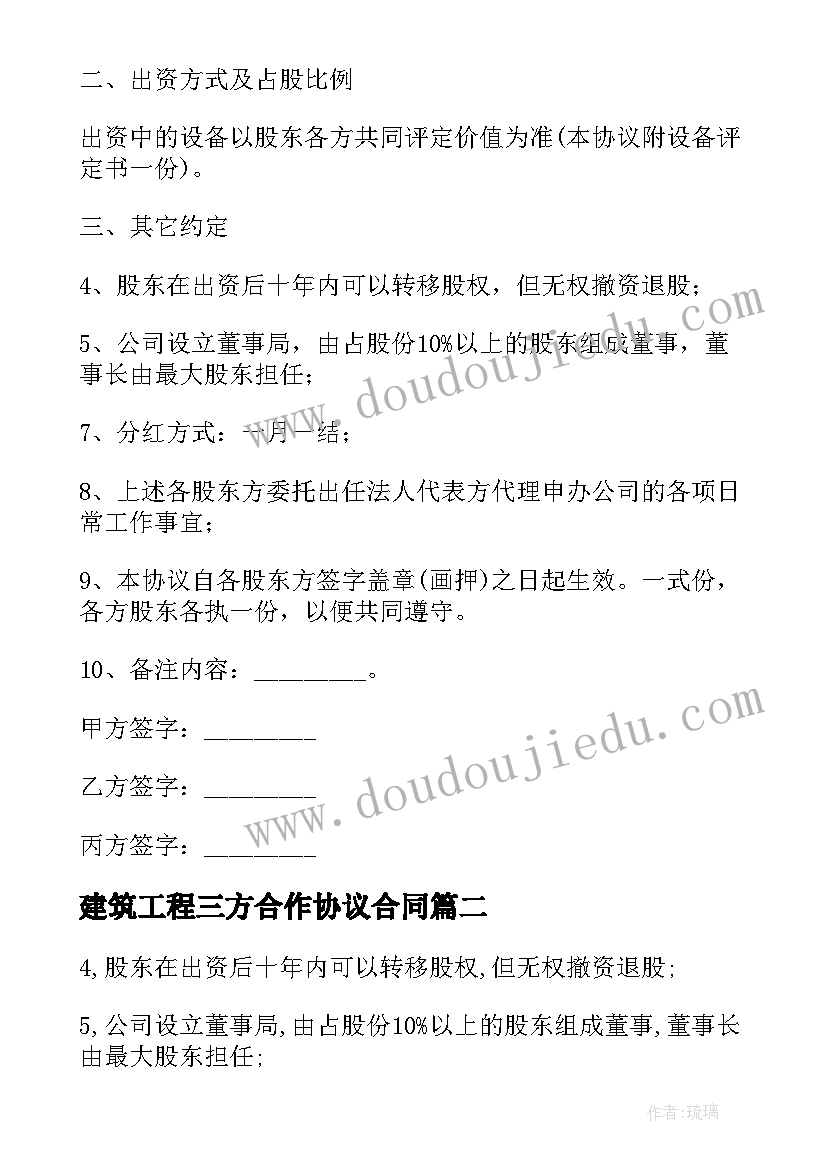 最新建筑工程三方合作协议合同(精选5篇)