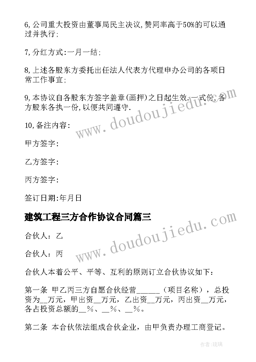 最新建筑工程三方合作协议合同(精选5篇)