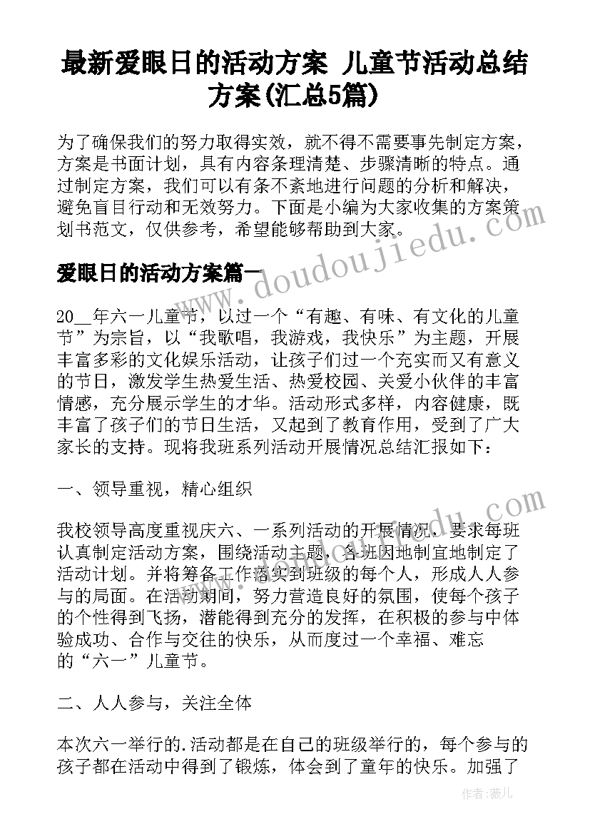 最新爱眼日的活动方案 儿童节活动总结方案(汇总5篇)